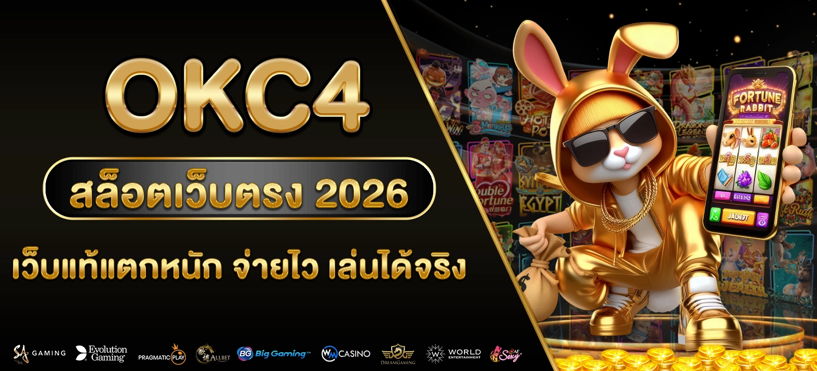 OKC4 สล็อตเว็บตรง